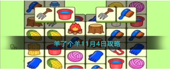 羊了个羊今日攻略11.4每日一关怎么过 羊了个羊11月4日攻略技巧