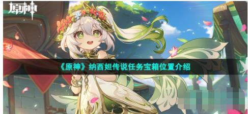 纳西妲传说任务宝箱在哪 纳西妲传说任务宝箱位置介绍