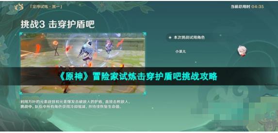 原神3.2击穿护盾吧怎么过 冒险家试炼击穿护盾吧高分挑战攻略
