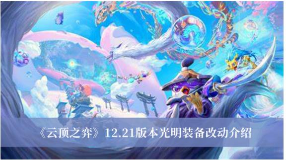 云顶之弈12.21版本光明装备改动了什么 云顶之弈12.21版本光明装备改动介绍
