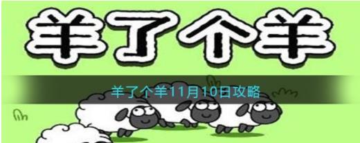 羊了个羊今日攻略11.10每日一关怎么过 羊了个羊11月10日攻略技巧 