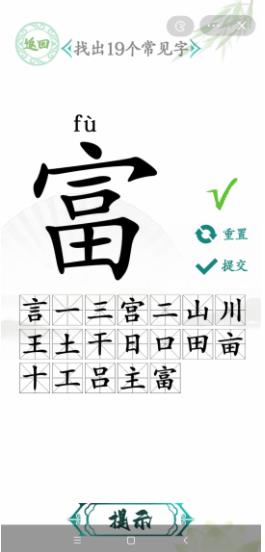 汉字找茬王找字富找出19个常见字怎么找 汉字找茬王找字富找出19个常见字攻略
