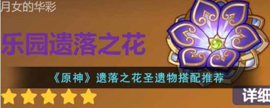原神遗落之花圣遗物适合谁 遗落之花圣遗物搭配推荐
