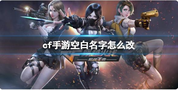 cf手游空白名字怎么改 cf手游空白名字尊享方法