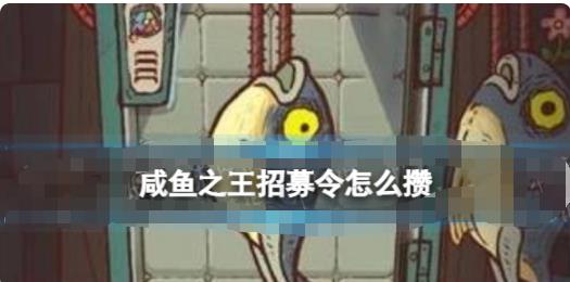 咸鱼之王招募令怎么攒 咸鱼之王招募令获取方法