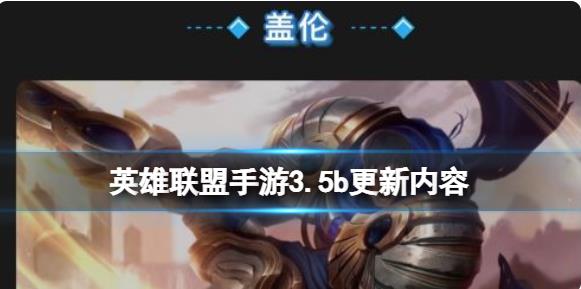 英雄联盟手游3.5b更新内容是什么 3.5b英雄增强削弱补丁介绍