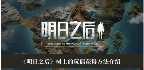 明日之后树上的玩偶怎么获得 明日之后树上的玩偶获得方法介绍