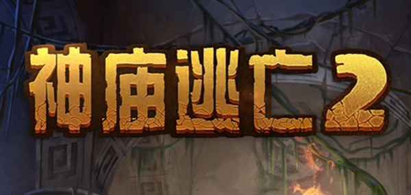 神庙逃亡2游戏图片1