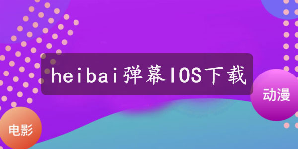 苹果怎么下载heibai弹幕