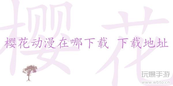 樱花动漫怎么下载