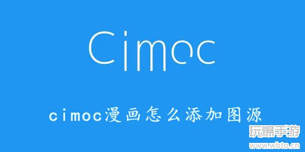 cimoc最新版本怎么添加图源