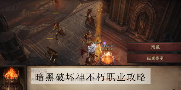 暗黑破坏神不朽职业攻略