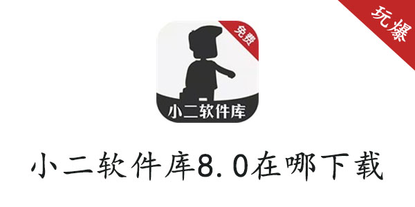 小二软件库8.0在哪下载