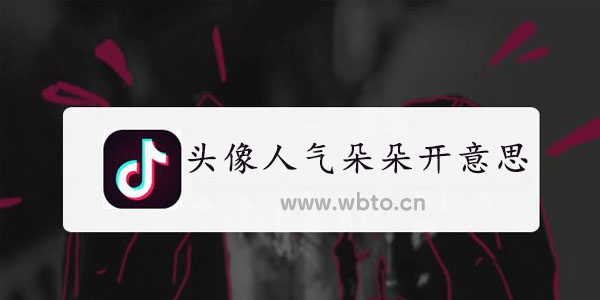 抖音头像人气朵朵开什么意思