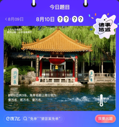 饿了么免单8.10答案