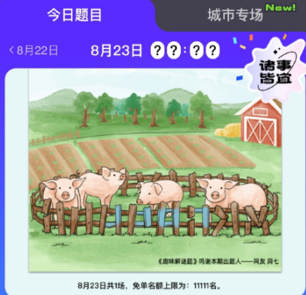 饿了么免单8.23答案