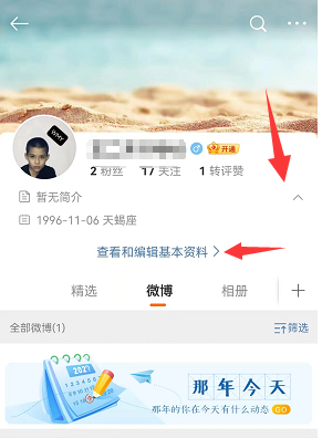 手机微博怎么尊享名字