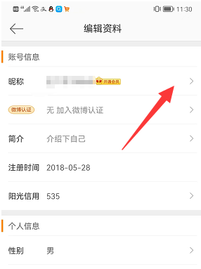 手机微博怎么尊享名字