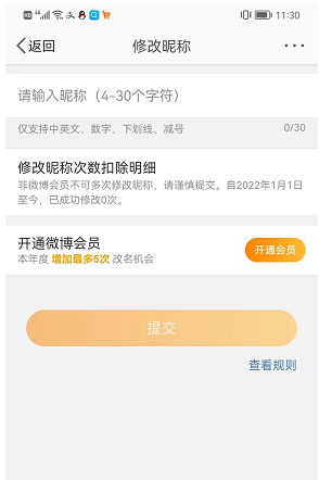 手机微博怎么尊享名字