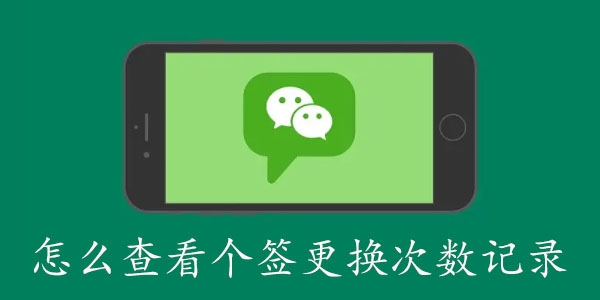 微信怎么查看个签尊享次数记录