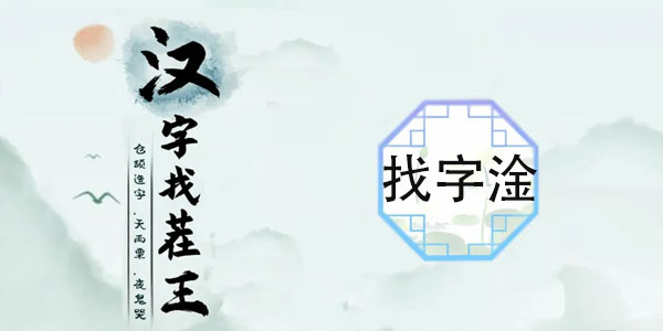 汉字找茬王淦找字攻略