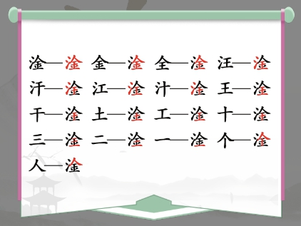 汉字找茬王淦找字攻略
