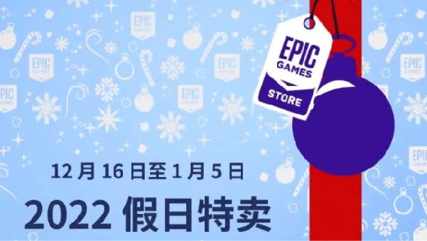 epic圣诞节15款游戏2022有什么