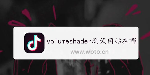 volumeshader测试网站在哪里