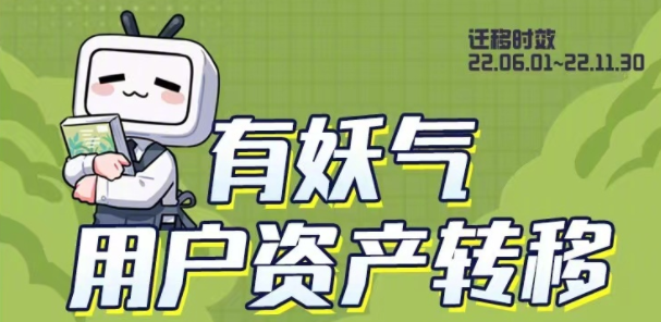 有妖气漫画账号转移到哔哩哔哩漫画教程