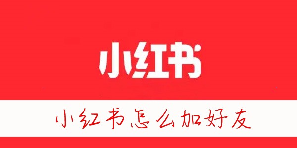 小红书怎么加好友