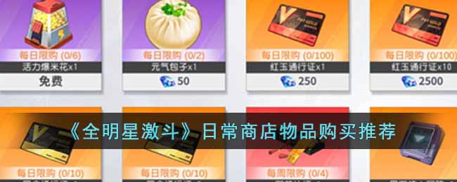 全明星激斗日常商店物品购买推荐分享