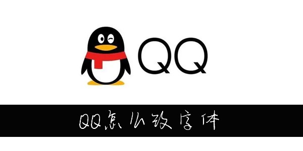 QQ怎么改字体