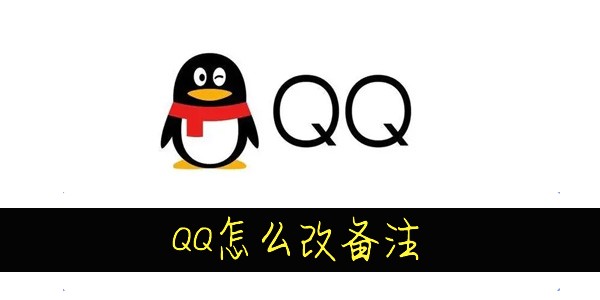 QQ怎么改备注