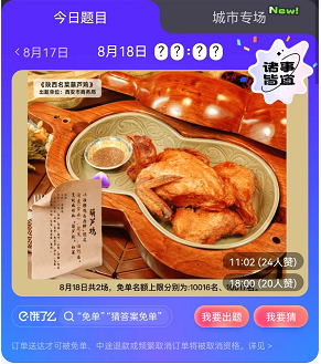 饿了么免单8.18答案