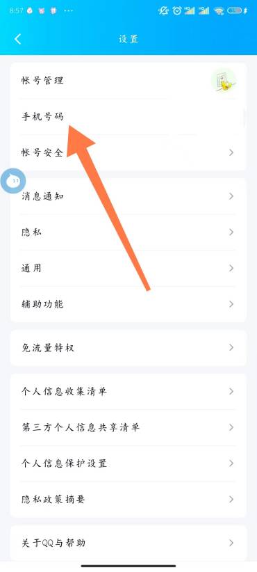 QQ怎么换绑手机号