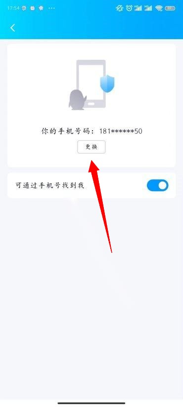 QQ怎么换绑手机号