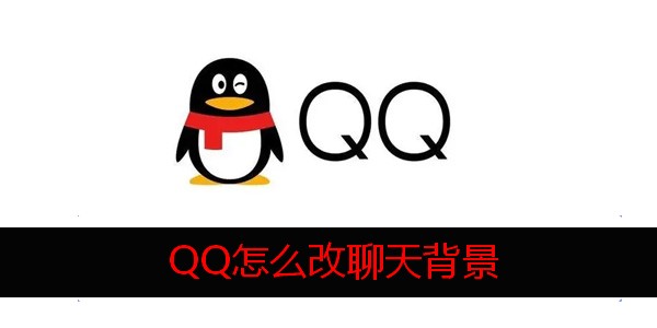 QQ怎么换聊天背景