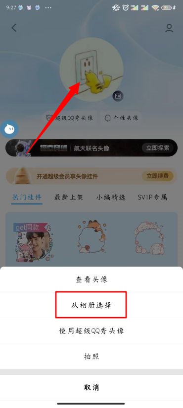 QQ怎么换头像
