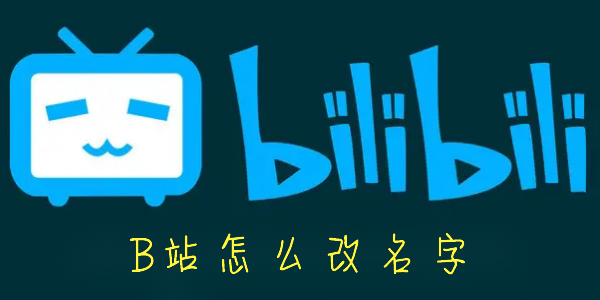 B站怎么改名字