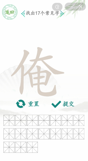 汉字找茬王俺找字攻略