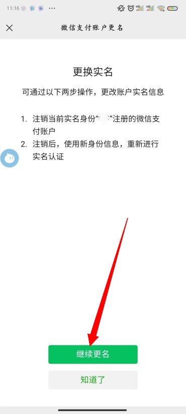 微信怎么改实名认证