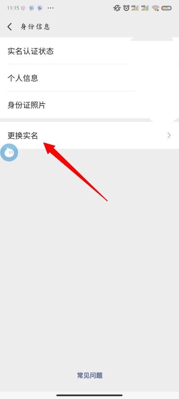 微信怎么改实名认证