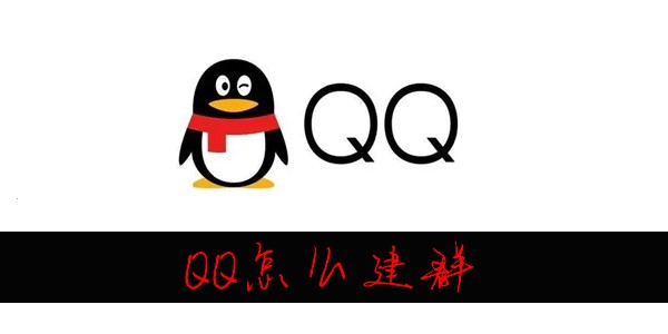 QQ怎么创建群聊