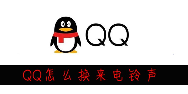 QQ怎么换来电铃声