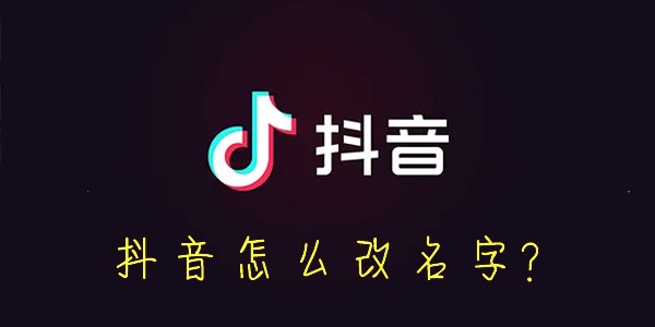 抖音怎么改名字