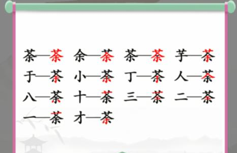 汉字找茬王荼找14个字攻略