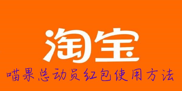 2022淘宝双十一喵果总动员红包使用方法