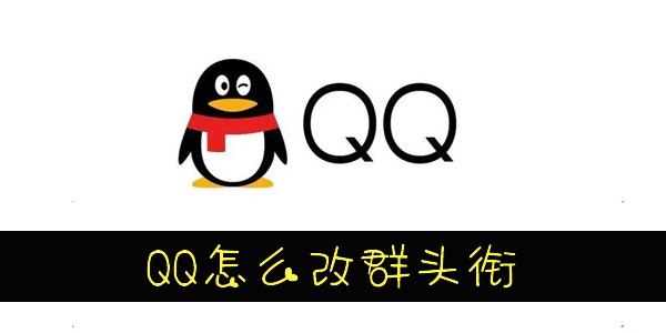 QQ怎么改群头衔