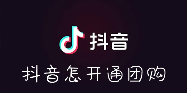 抖音怎么开通团购