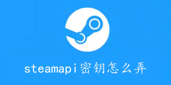 steamapi密钥怎么弄